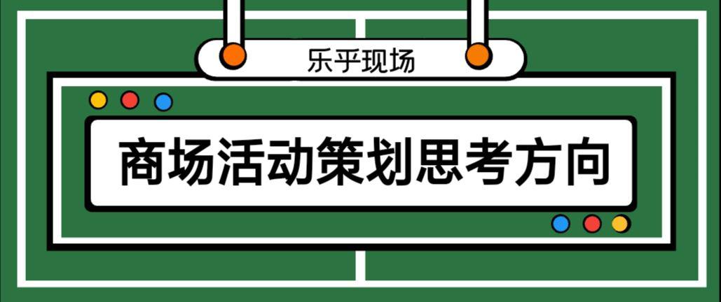 【活動策劃】商場活動策劃的思考方向有哪些？