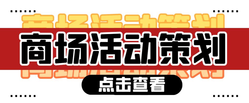 【活動策劃】商場活動策劃需要注意哪些問題？ 