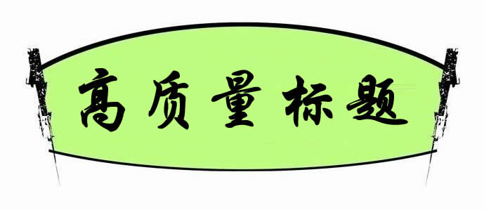 【網(wǎng)絡運營】如何打造高質(zhì)量標題來獲得更多的點擊量?