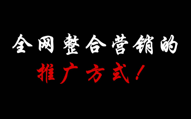 【整合推廣】全網(wǎng)整合營(yíng)銷(xiāo)的推廣方式都有哪些呢？