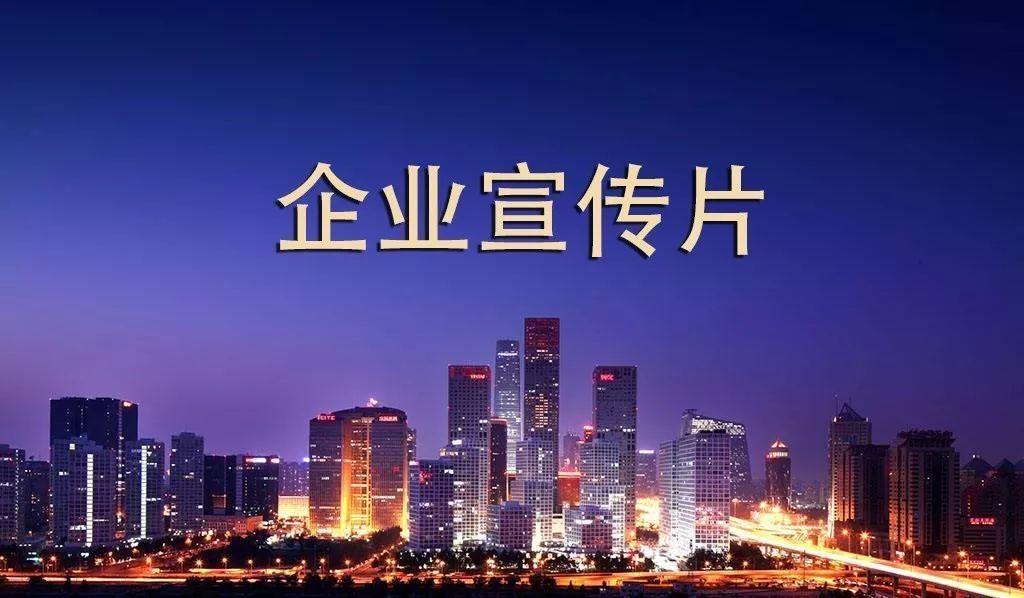 【企業(yè)宣傳】黑龍江企業(yè)宣傳公司告訴你怎樣能讓宣傳片發(fā)揮更大價(jià)值