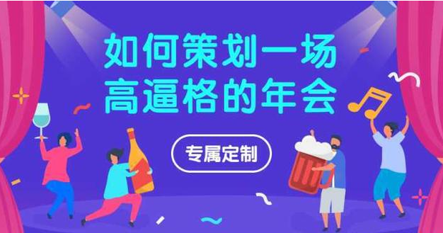 【年會(huì)策劃】黑龍江活動(dòng)策劃公司提示年會(huì)策劃需要的注意事項(xiàng)