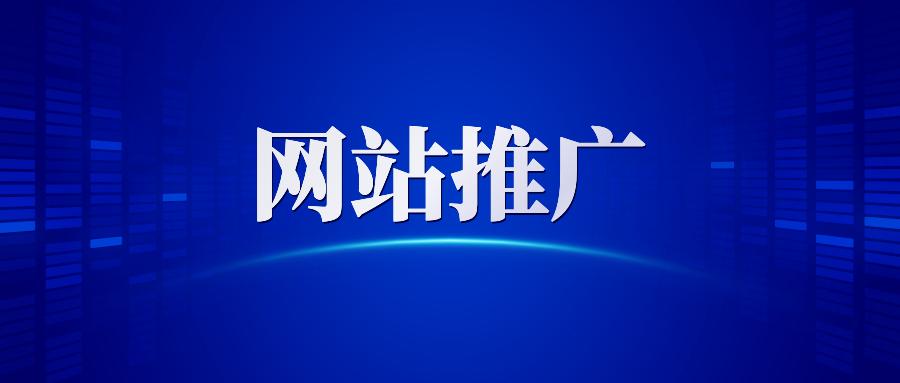 【網(wǎng)站推廣】哈爾濱網(wǎng)絡(luò)營銷公司告訴你做網(wǎng)站推廣為什么要清除死鏈接？