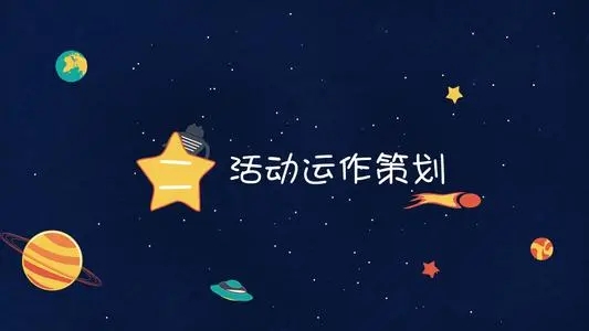 【活動策劃】要策劃一場高端活動策劃應(yīng)注意哪些細節(jié)