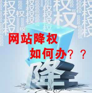 怎么識別網(wǎng)站降權(quán)？對網(wǎng)站優(yōu)化會產(chǎn)生什么影響？