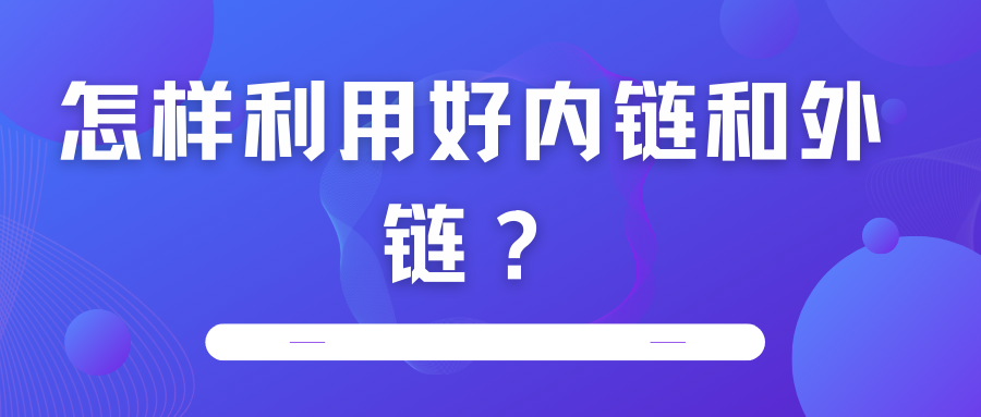 怎樣利用好內(nèi)鏈和外鏈？