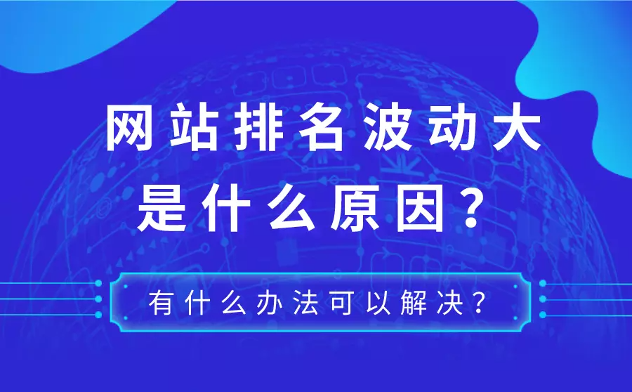 網(wǎng)站優(yōu)化站長(zhǎng)如何應(yīng)對(duì)網(wǎng)站排名波動(dòng)的情況呢